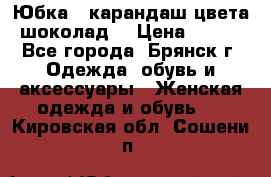 Юбка - карандаш цвета шоколад  › Цена ­ 500 - Все города, Брянск г. Одежда, обувь и аксессуары » Женская одежда и обувь   . Кировская обл.,Сошени п.